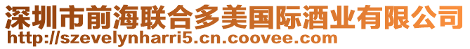 深圳市前海聯(lián)合多美國(guó)際酒業(yè)有限公司