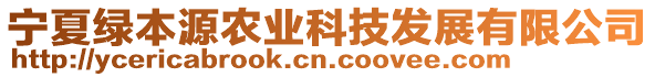 寧夏綠本源農業科技發展有限公司