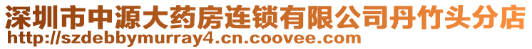 深圳市中源大藥房連鎖有限公司丹竹頭分店