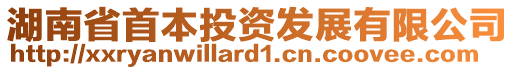 湖南省首本投資發(fā)展有限公司