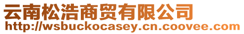 云南松浩商貿有限公司