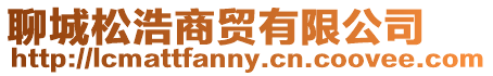 聊城松浩商貿有限公司