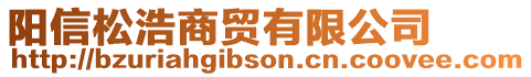 陽信松浩商貿(mào)有限公司