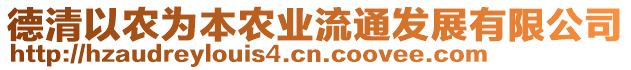 德清以農(nóng)為本農(nóng)業(yè)流通發(fā)展有限公司