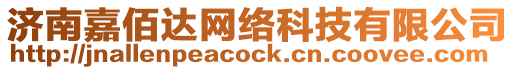 濟南嘉佰達網(wǎng)絡科技有限公司