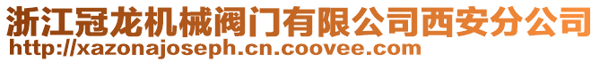 浙江冠龍機(jī)械閥門有限公司西安分公司