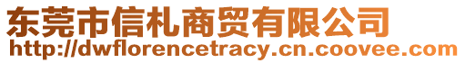 東莞市信札商貿(mào)有限公司