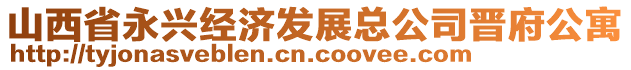 山西省永興經濟發展總公司晉府公寓