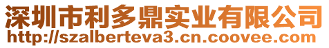 深圳市利多鼎實(shí)業(yè)有限公司