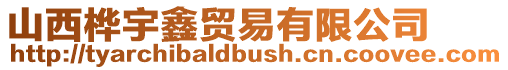 山西樺宇鑫貿(mào)易有限公司