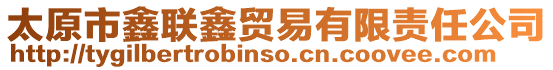 太原市鑫聯(lián)鑫貿(mào)易有限責任公司