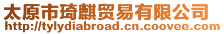 太原市琦麒貿易有限公司