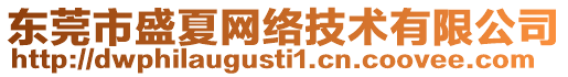 東莞市盛夏網絡技術有限公司
