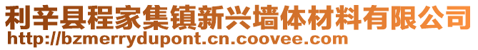 利辛縣程家集鎮新興墻體材料有限公司