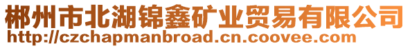 郴州市北湖錦鑫礦業貿易有限公司