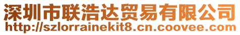 深圳市聯浩達貿易有限公司