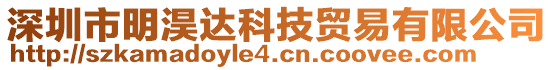深圳市明淏達(dá)科技貿(mào)易有限公司