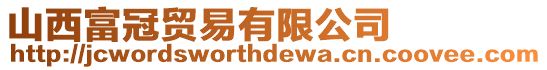 山西富冠貿易有限公司