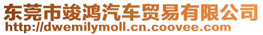 東莞市竣鴻汽車貿(mào)易有限公司