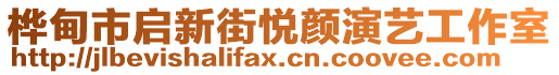 樺甸市啟新街悅顏演藝工作室