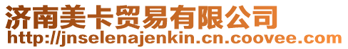 濟南美卡貿易有限公司