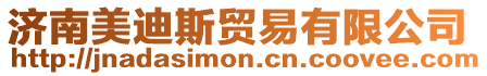 濟南美迪斯貿易有限公司