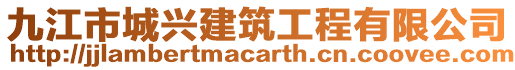 九江市城興建筑工程有限公司