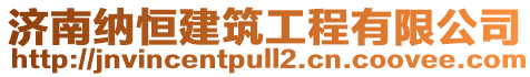 濟南納恒建筑工程有限公司