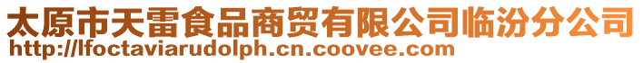 太原市天雷食品商貿有限公司臨汾分公司