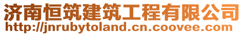 濟南恒筑建筑工程有限公司