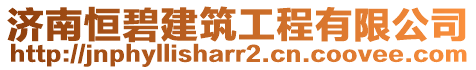 濟南恒碧建筑工程有限公司