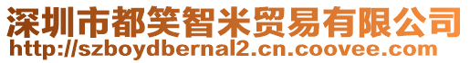 深圳市都笑智米貿(mào)易有限公司