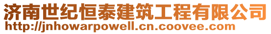 濟南世紀恒泰建筑工程有限公司