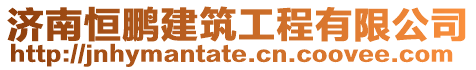 濟南恒鵬建筑工程有限公司