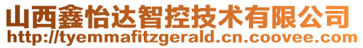 山西鑫怡達智控技術有限公司