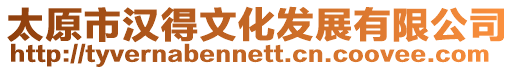 太原市漢得文化發展有限公司