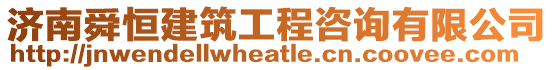 濟南舜恒建筑工程咨詢有限公司