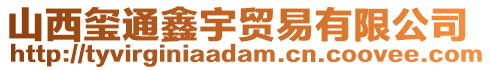 山西璽通鑫宇貿易有限公司