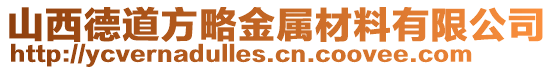 山西德道方略金屬材料有限公司