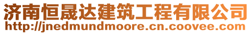 濟南恒晟達建筑工程有限公司