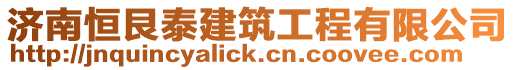 濟(jì)南恒艮泰建筑工程有限公司