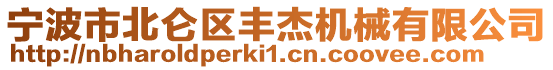 寧波市北侖區豐杰機械有限公司