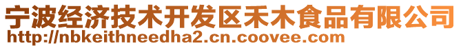 寧波經濟技術開發區禾木食品有限公司