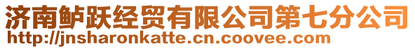 濟南鱸躍經(jīng)貿(mào)有限公司第七分公司