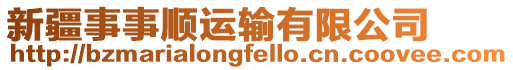 新疆事事順運輸有限公司