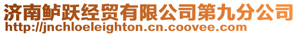 濟南鱸躍經貿有限公司第九分公司