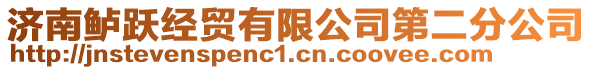 濟南鱸躍經貿有限公司第二分公司