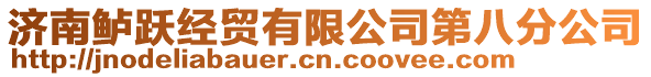 濟南鱸躍經貿有限公司第八分公司