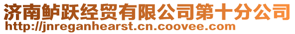 濟南鱸躍經貿有限公司第十分公司