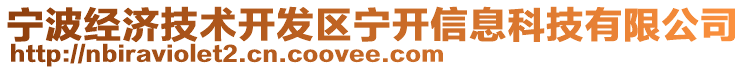 寧波經濟技術開發區寧開信息科技有限公司